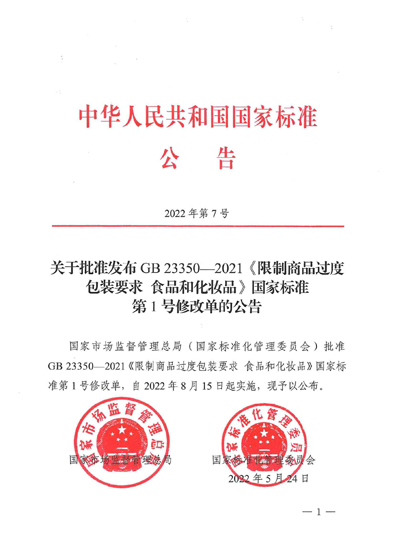 關(guān)于批準(zhǔn)發(fā)布GB 23350-2021《限制商品過度包裝要求 食品和化妝品》國家標(biāo)準(zhǔn)第1號修改單的公告-1.jpg